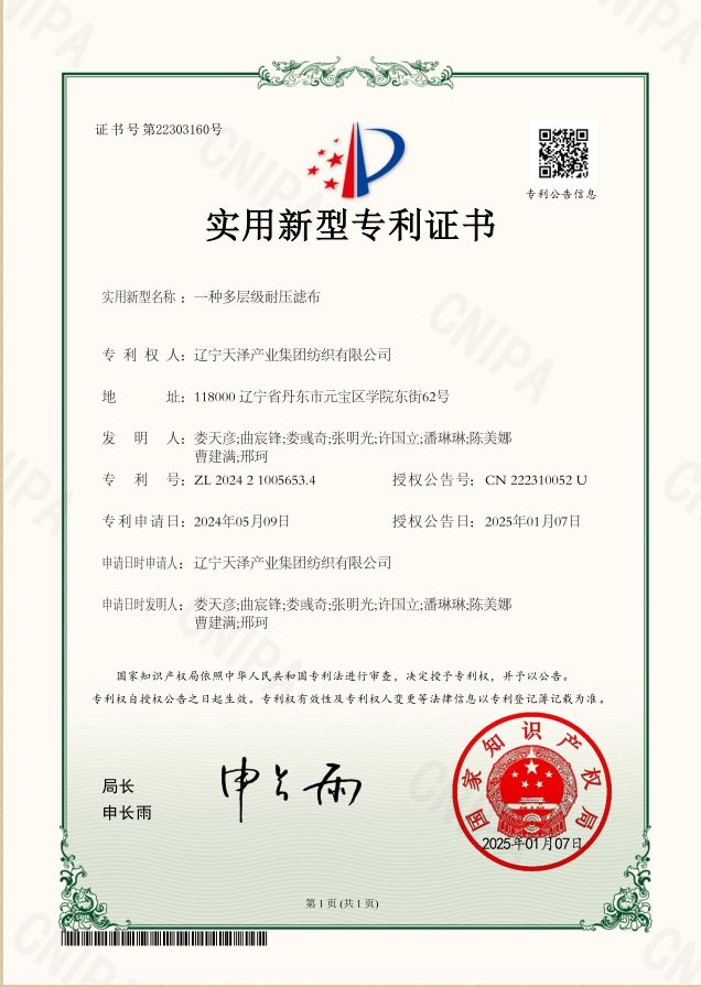 一种多层级耐压滤布-实用新型专利证书_副本.jpg
