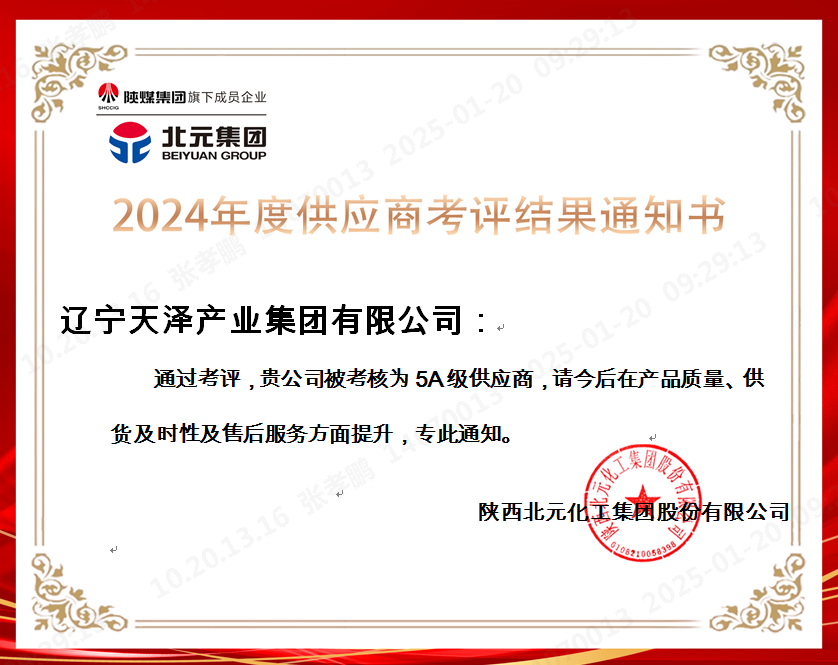 陕西北元2024年5A级供应商.png